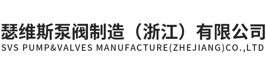 瑟维斯泵阀制造（浙江）有限公司官网