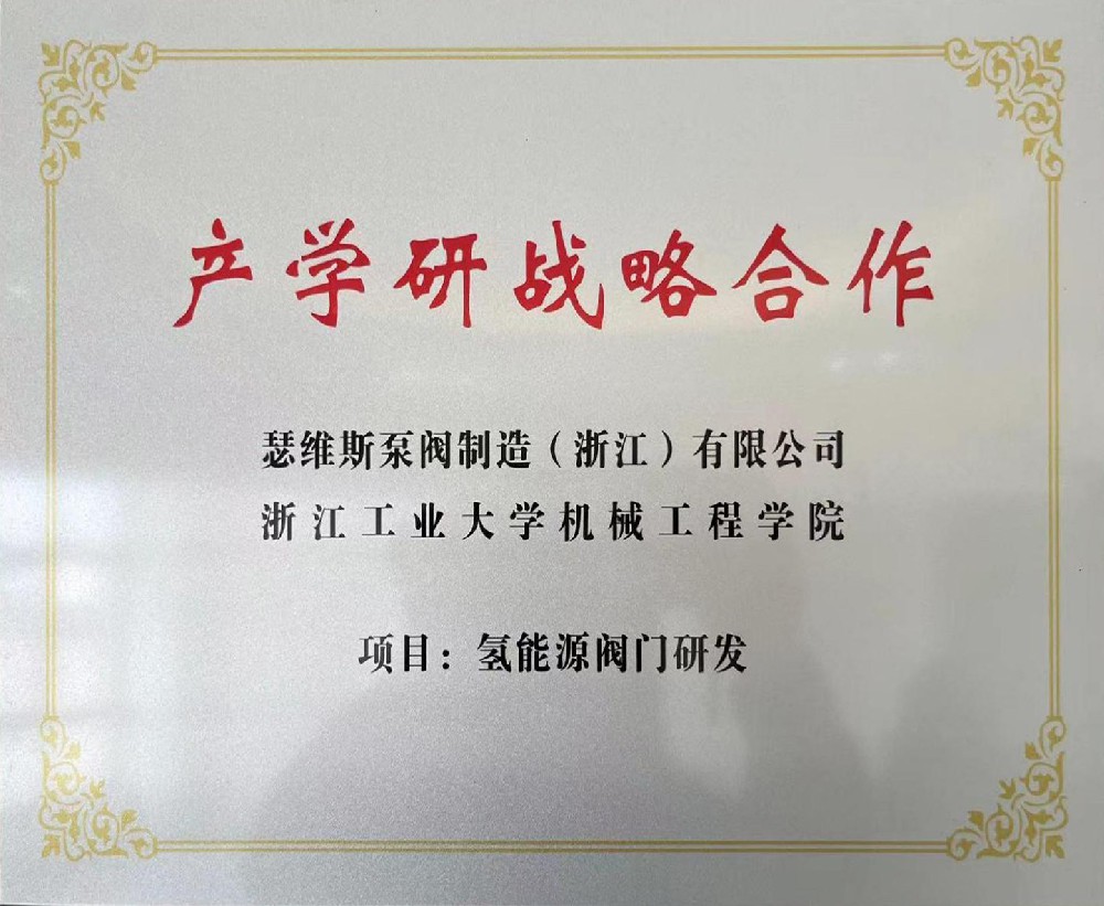 与浙江工业大学机械工程学院-氢能源阀门研发
