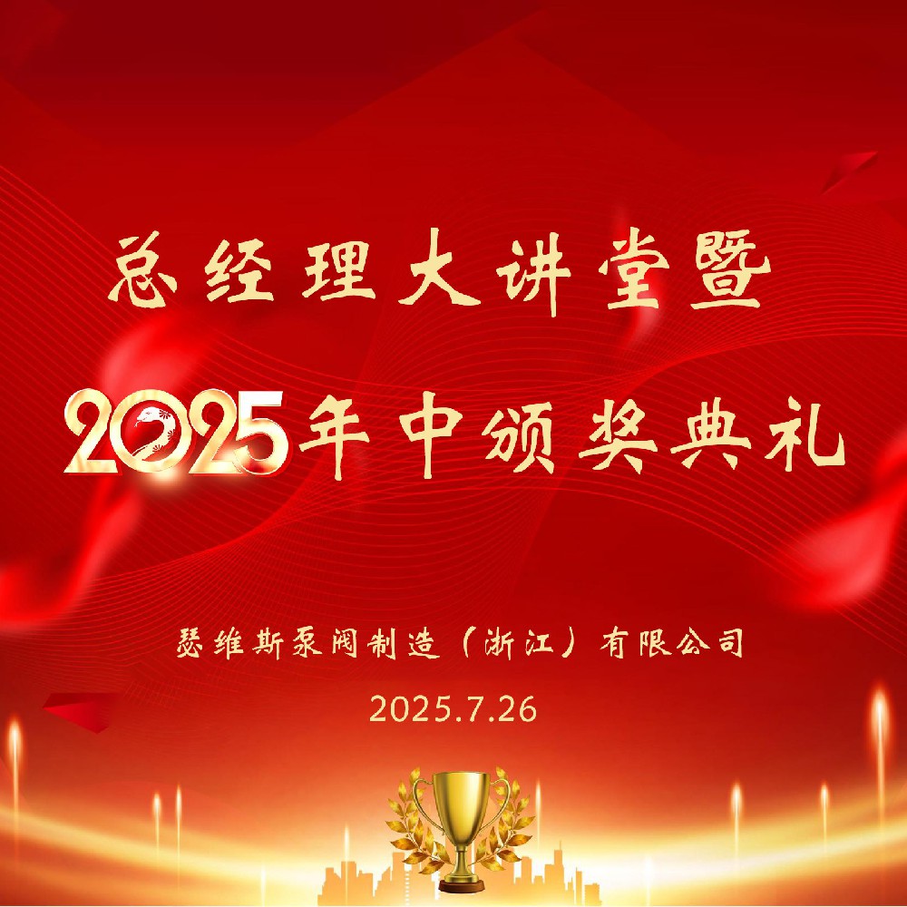 瑟维斯2025半年度表彰会议